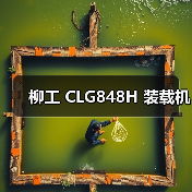 柳工 CLG848H 装载机(图2) 柳工 CLG848H 装载机(图2)