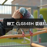 柳工 CLG848H 装载机(图4) 柳工 CLG848H 装载机(图4)