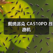 戴纳派克 CA510PD 压路机(图1) 戴纳派克 CA510PD 压路机(图1)