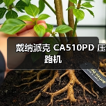 戴纳派克 CA510PD 压路机(图3) 戴纳派克 CA510PD 压路机(图3)