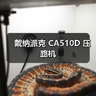 戴纳派克 CA510D 压路机(图3) 戴纳派克 CA510D 压路机(图3)