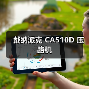 戴纳派克 CA510D 压路机(图1) 戴纳派克 CA510D 压路机(图1)