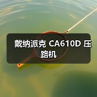 戴纳派克 CA610D 压路机(图4) 戴纳派克 CA610D 压路机(图4)