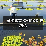 戴纳派克 CA610D 压路机(图3) 戴纳派克 CA610D 压路机(图3)