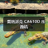 戴纳派克 CA610D 压路机(图2) 戴纳派克 CA610D 压路机(图2)