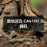 戴纳派克 CA610D 压路机(图1) 戴纳派克 CA610D 压路机(图1)
