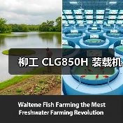 柳工 CLG850H 装载机(图4) 柳工 CLG850H 装载机(图4)