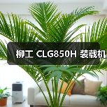 柳工 CLG850H 装载机(图2) 柳工 CLG850H 装载机(图2)