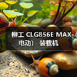 柳工 CLG856E MAX（电动） 装载机（图3）
