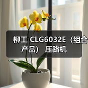 柳工 CLG6032E(组合产品) 压路机(图1) 柳工 CLG6032E(组合产品) 压路机(图1)