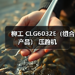 柳工 CLG6032E(组合产品) 压路机(图4) 柳工 CLG6032E(组合产品) 压路机(图4)