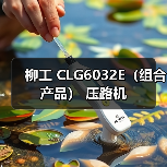 柳工 CLG6032E(组合产品) 压路机(图3) 柳工 CLG6032E(组合产品) 压路机(图3)