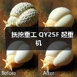 抚挖重工 QY25F 起重机(图3) 抚挖重工 QY25F 起重机(图3)