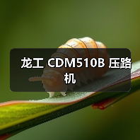 龙工 CDM510B 压路机（图1）