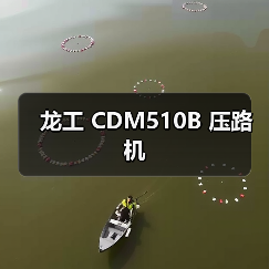 龙工 CDM510B 压路机（图2）