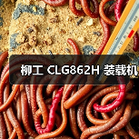 柳工 CLG862H 装载机(图1) 柳工 CLG862H 装载机(图1)
