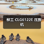 柳工 CLG6122E 压路机(图4) 柳工 CLG6122E 压路机(图4)