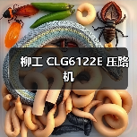 柳工 CLG6122E 压路机(图1) 柳工 CLG6122E 压路机(图1)