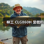 柳工 CLG860H 装载机(图1) 柳工 CLG860H 装载机(图1)