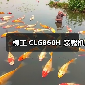 柳工 CLG860H 装载机(图3) 柳工 CLG860H 装载机(图3)