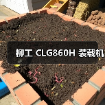 柳工 CLG860H 装载机(图2) 柳工 CLG860H 装载机(图2)