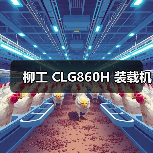柳工 CLG860H 装载机(图4) 柳工 CLG860H 装载机(图4)