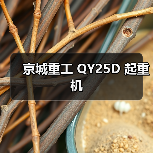 京城重工 QY25D 起重机(图2) 京城重工 QY25D 起重机(图2)