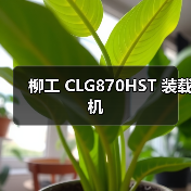 柳工 CLG870HST 装载机（图2）