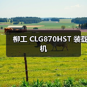 柳工 CLG870HST 装载机（图1）