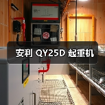 安利 QY25D 起重机（图3）