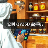 安利 QY25D 起重机（图2）