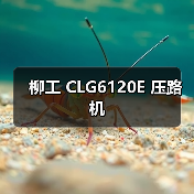 柳工 CLG6120E 压路机（图4）