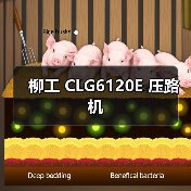 柳工 CLG6120E 压路机（图1）