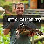 柳工 CLG6120E 压路机（图3）