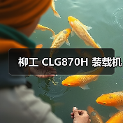 柳工 CLG870H 装载机(图1) 柳工 CLG870H 装载机(图1)