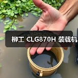 柳工 CLG870H 装载机(图3) 柳工 CLG870H 装载机(图3)