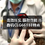 高效压实 强劲性能 压路机CLG6618E特点（图1）