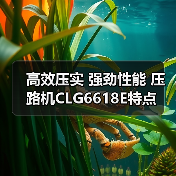 高效压实 强劲性能 压路机CLG6618E特点（图3）