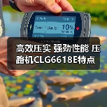 高效压实 强劲性能 压路机CLG6618E特点（图2）