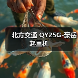 北方交通 QY25G-豪岳 起重机（图3）