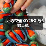 北方交通 QY25G-豪岳 起重机（图1）