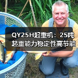 QY25H起重机:25吨起重能力稳定性高节能环保(图3) QY25H起重机:25吨起重能力稳定性高节能环保(图3)