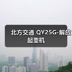 北方交通 QY25G-解放 起重机(图3) 北方交通 QY25G-解放 起重机(图3)