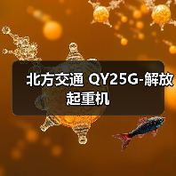 北方交通 QY25G-解放 起重机(图4) 北方交通 QY25G-解放 起重机(图4)