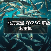 北方交通 QY25G-解放 起重机(图2) 北方交通 QY25G-解放 起重机(图2)