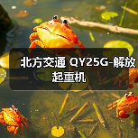 北方交通 QY25G-解放 起重机(图1) 北方交通 QY25G-解放 起重机(图1)
