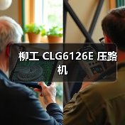 柳工 CLG6126E 压路机(图2) 柳工 CLG6126E 压路机(图2)