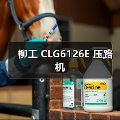 柳工 CLG6126E 压路机(图1) 柳工 CLG6126E 压路机(图1)