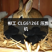 柳工 CLG6126E 压路机(图4) 柳工 CLG6126E 压路机(图4)