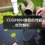 CLG890H装载机性能优势解析(图3) CLG890H装载机性能优势解析(图3)